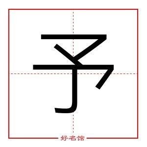 予字五行|予字的含义和寓意